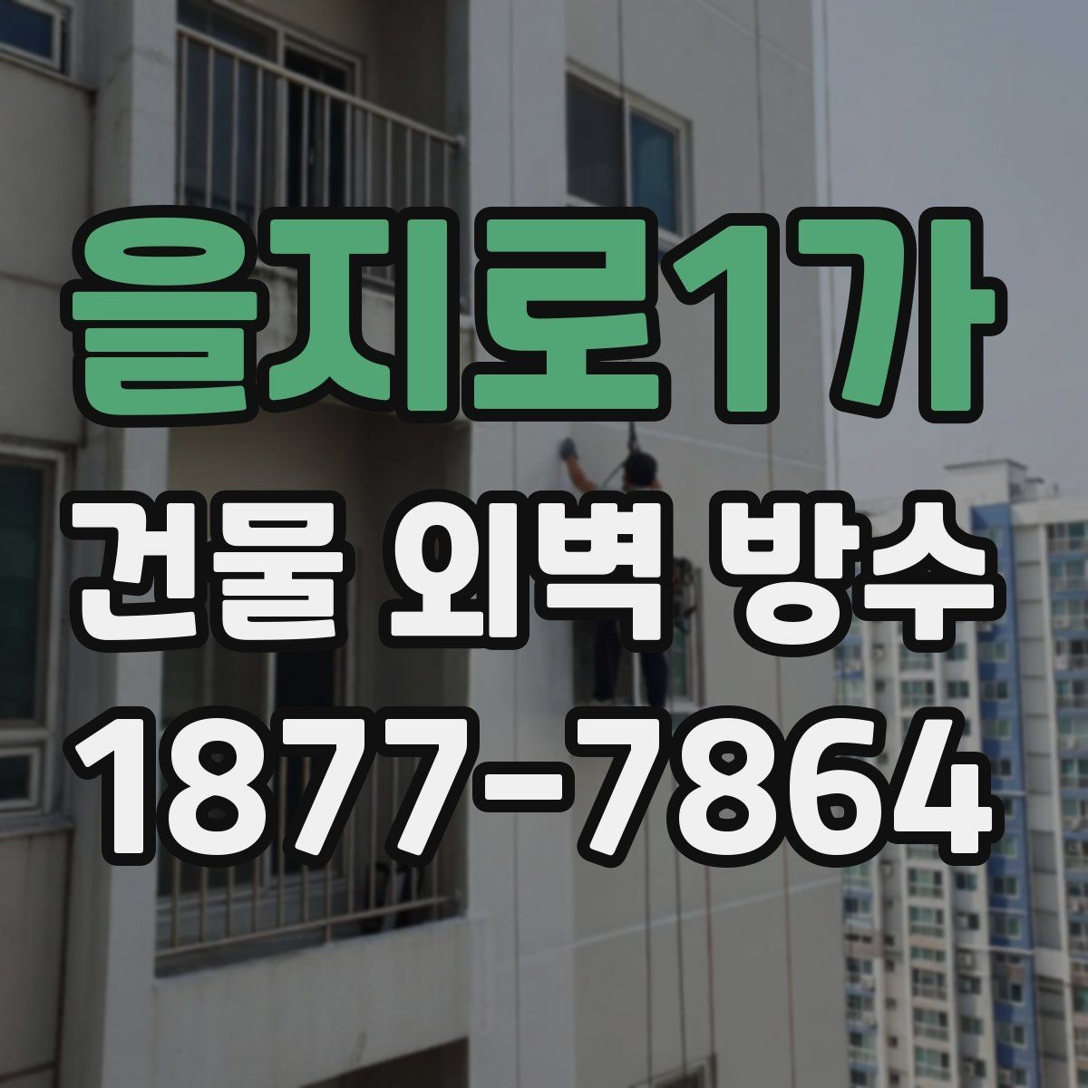 을지로1가 건물 외벽 방수 자주 묻는 질문과 기본 답변