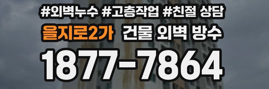 을지로2가 건물 외벽 방수