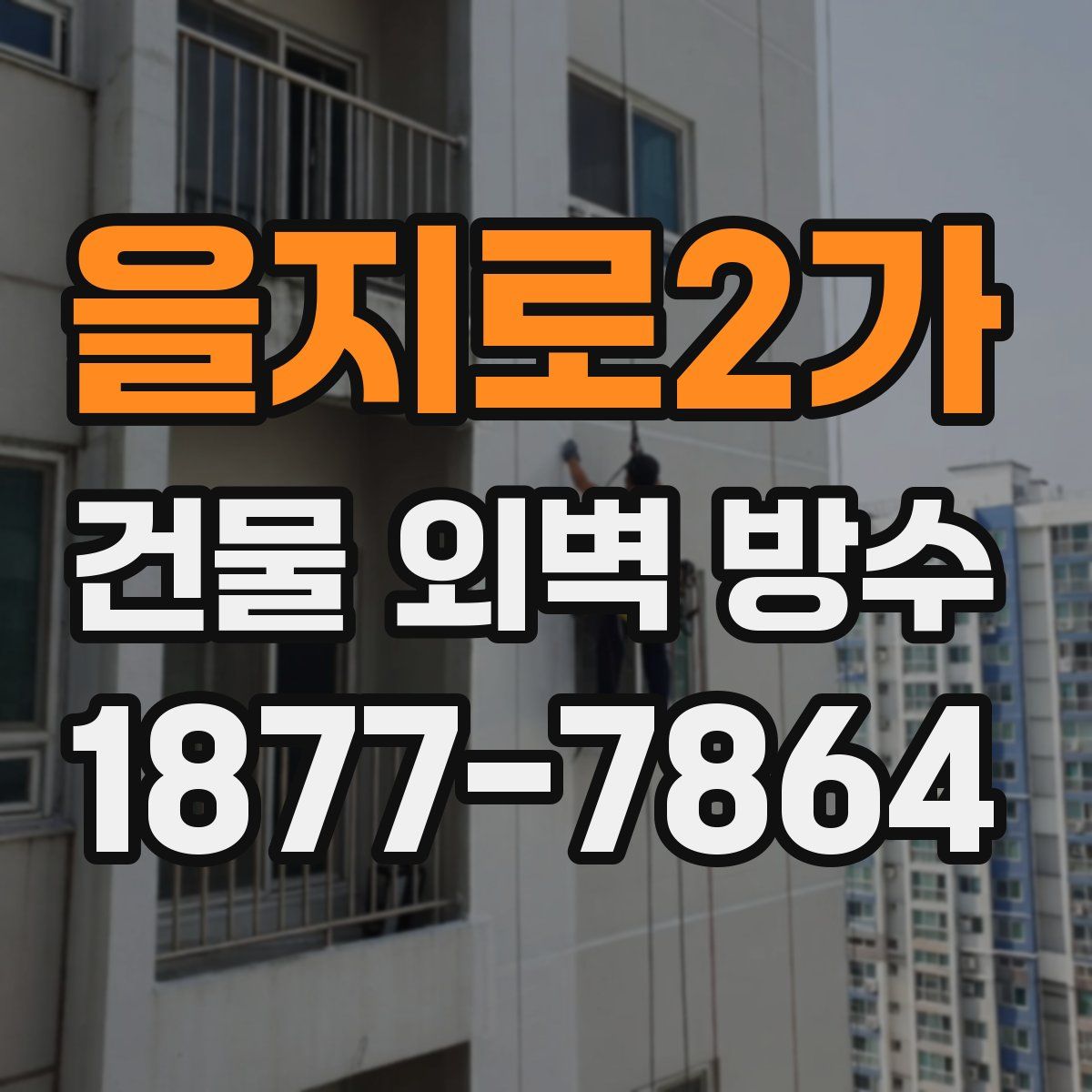 을지로2가 건물 외벽 방수