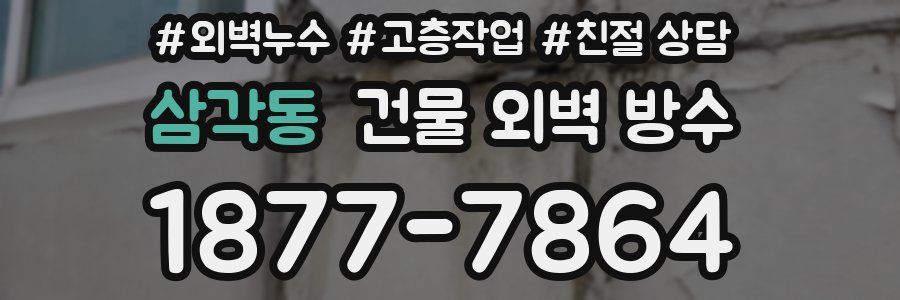 삼각동 건물 외벽 방수
