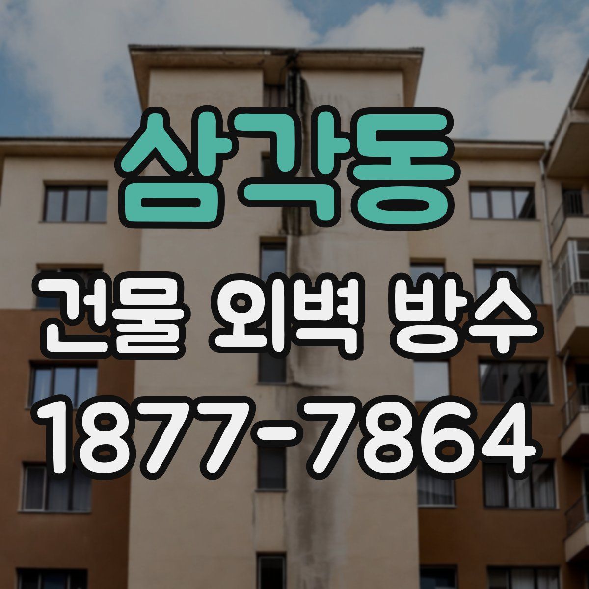 삼각동 건물 외벽 방수