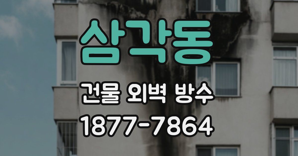 삼각동 건물 외벽 방수