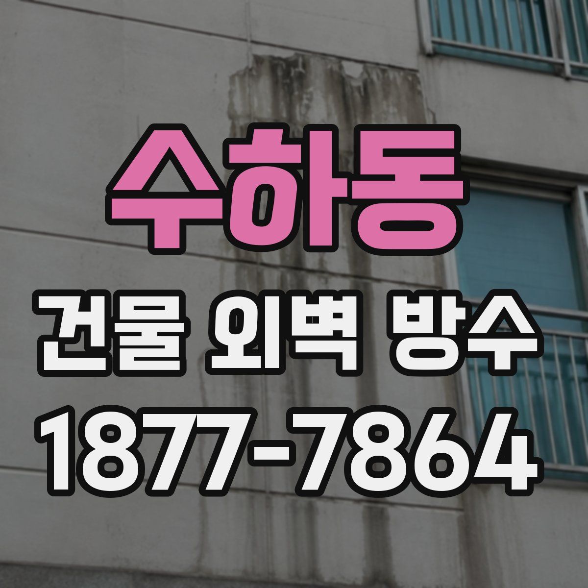 수하동 건물 외벽 방수