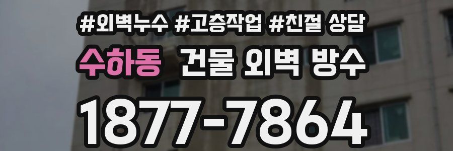 수하동 건물 외벽 방수