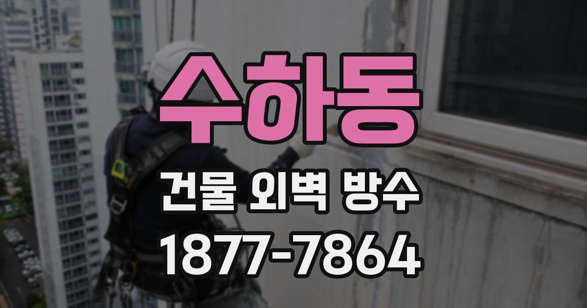 수하동 건물 외벽 방수