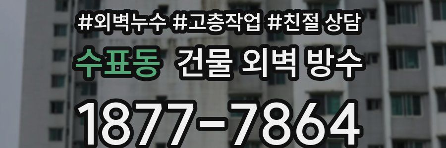 수표동 건물 외벽 방수