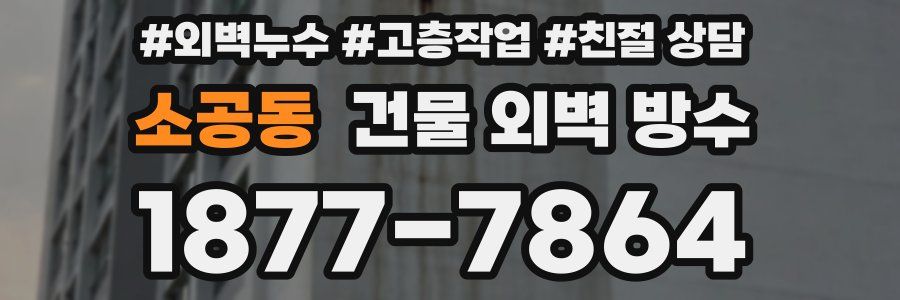 소공동 건물 외벽 방수