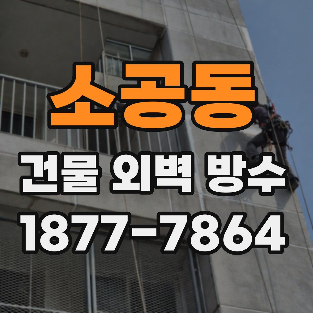 소공동 건물 외벽 방수