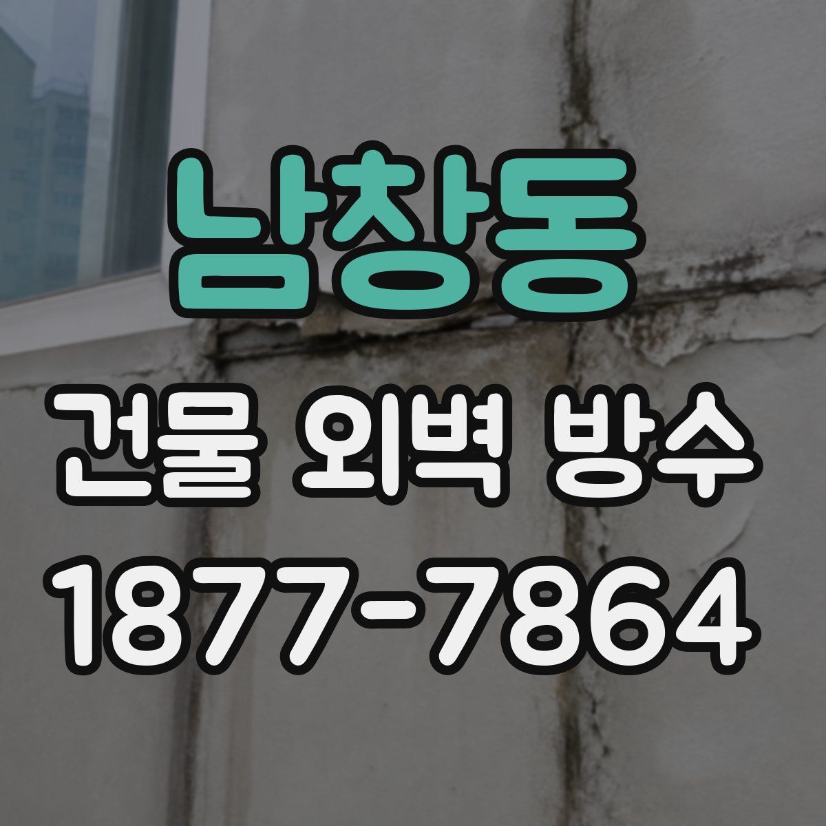 남창동 건물 외벽 방수
