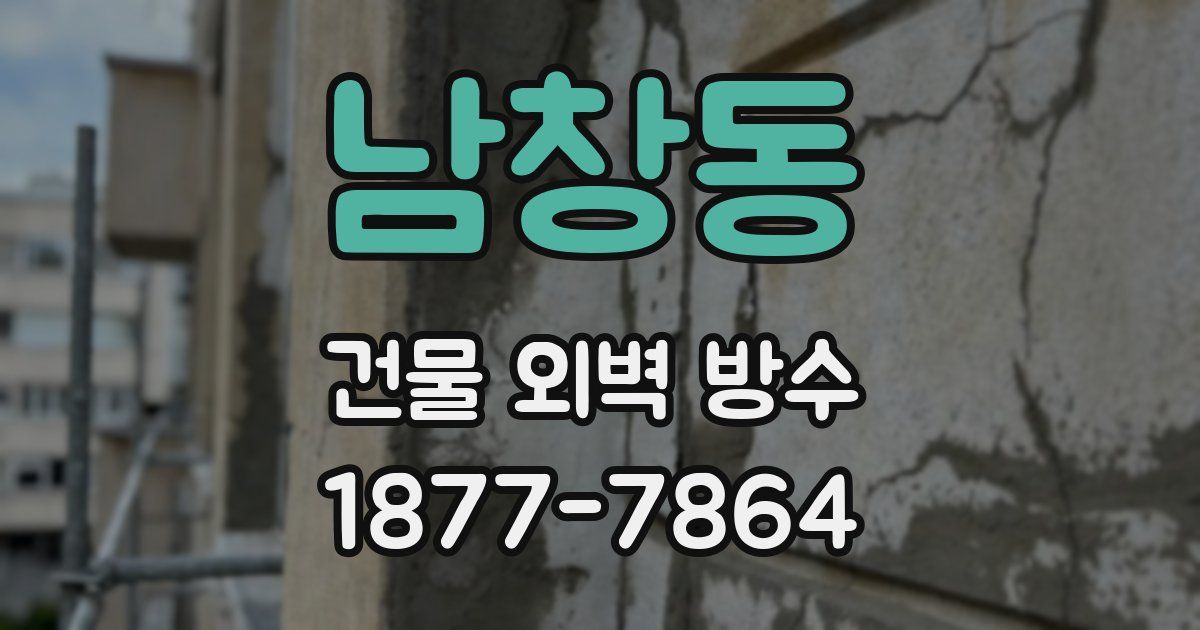 남창동 건물 외벽 방수