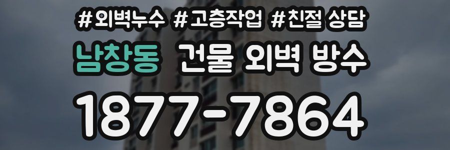남창동 건물 외벽 방수