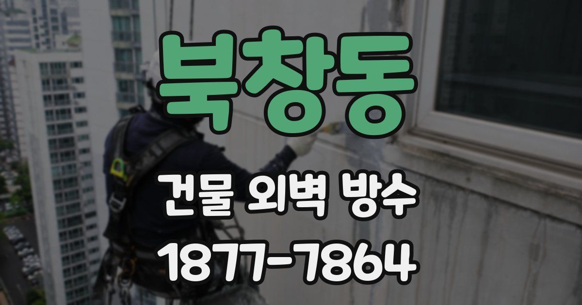 북창동 건물 외벽 방수
