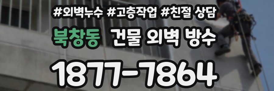 북창동 건물 외벽 방수