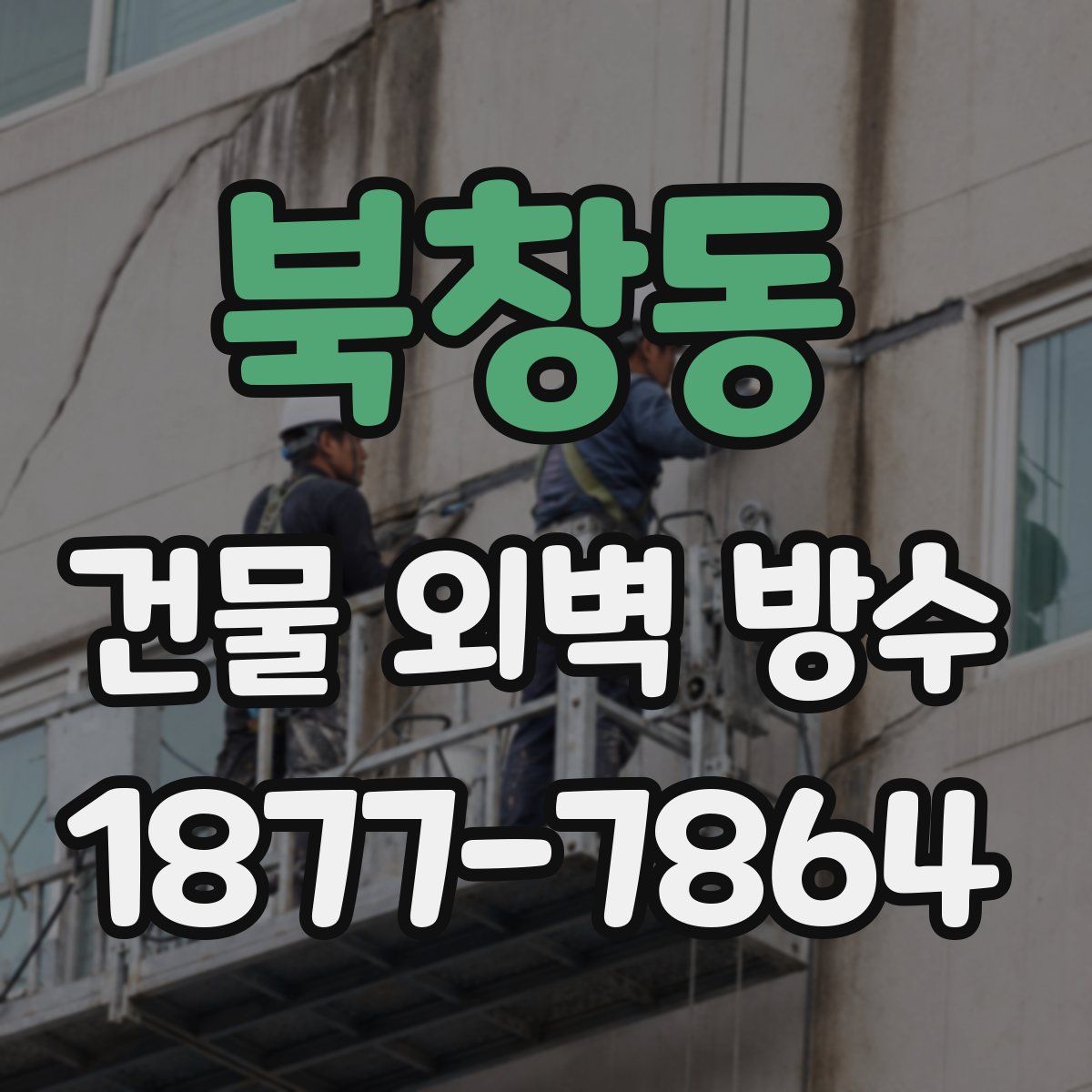 북창동 건물 외벽 방수