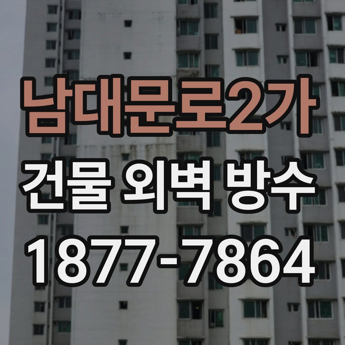 남대문로2가 건물 외벽 방수