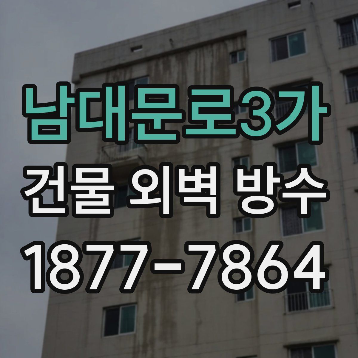남대문로3가 건물 외벽 방수