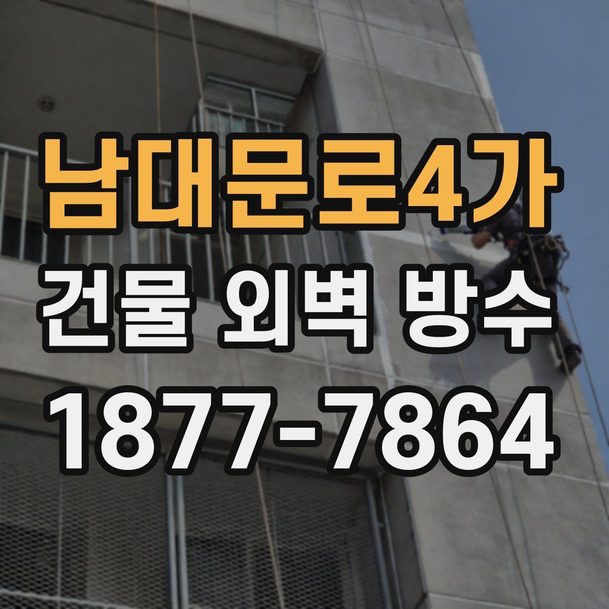 남대문로4가 건물 외벽 방수