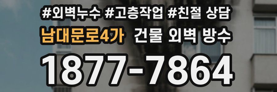 남대문로4가 건물 외벽 방수