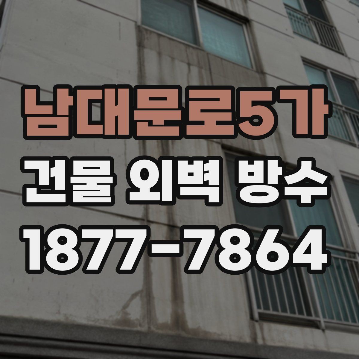 남대문로5가 건물 외벽 방수 비용을 좌우하는 현장 조건