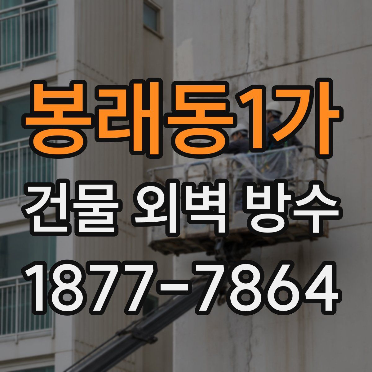 봉래동1가 건물 외벽 방수