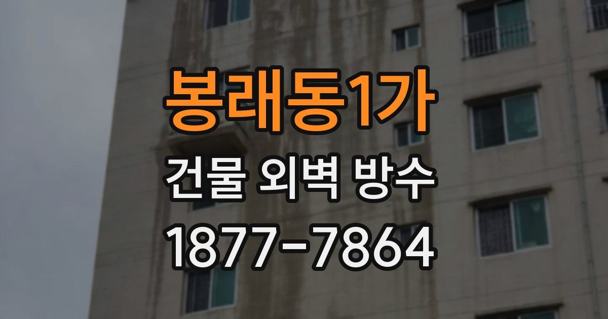 봉래동1가 건물 외벽 방수