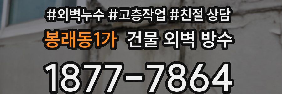 봉래동1가 건물 외벽 방수