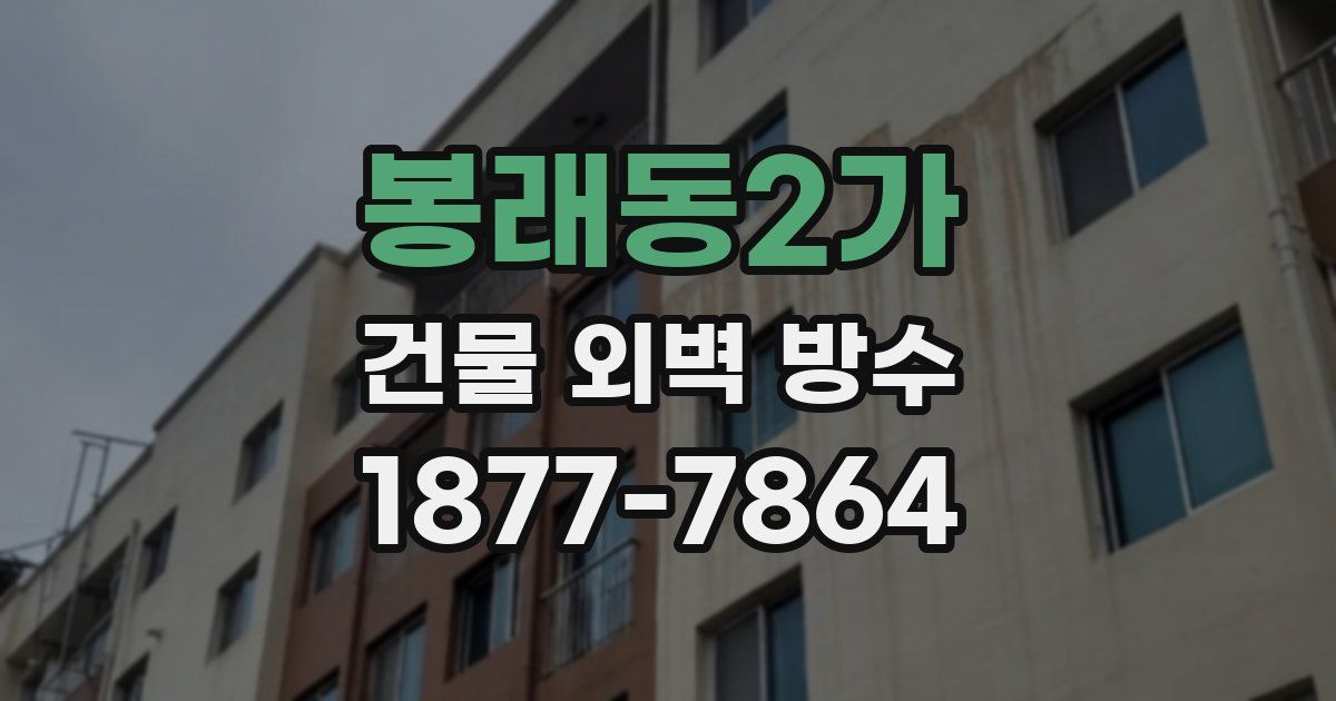 봉래동2가 건물 외벽 방수