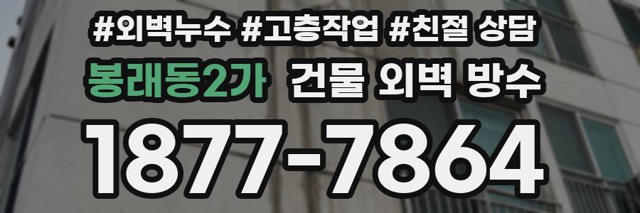 봉래동2가 건물 외벽 방수