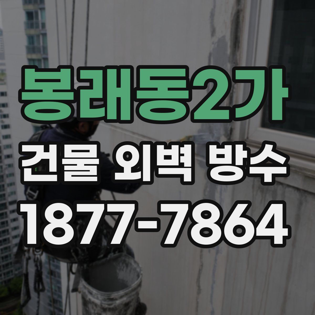 봉래동2가 건물 외벽 방수