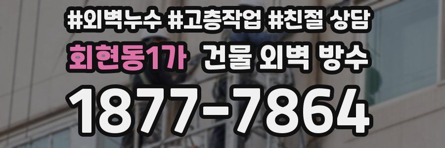 회현동1가 건물 외벽 방수