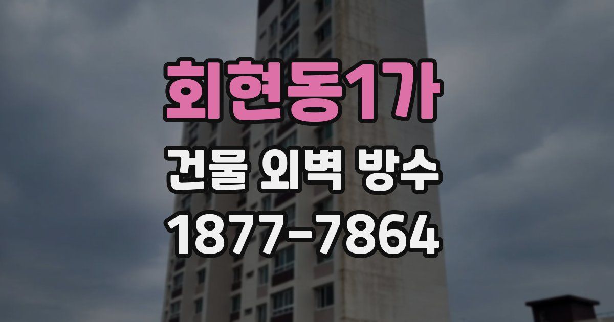 회현동1가 건물 외벽 방수