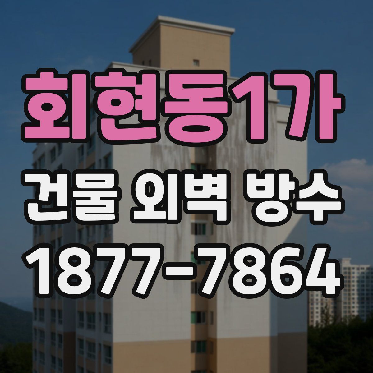 회현동1가 건물 외벽 방수