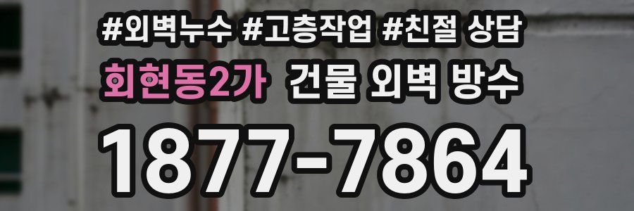회현동2가 건물 외벽 방수