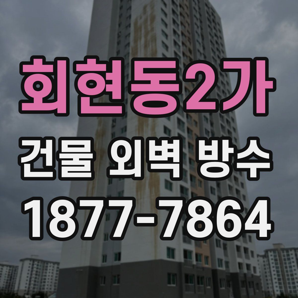 회현동2가 건물 외벽 방수