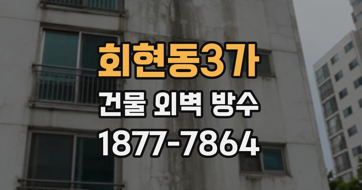 회현동3가 건물 외벽 방수