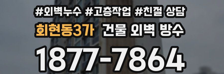 회현동3가 건물 외벽 방수