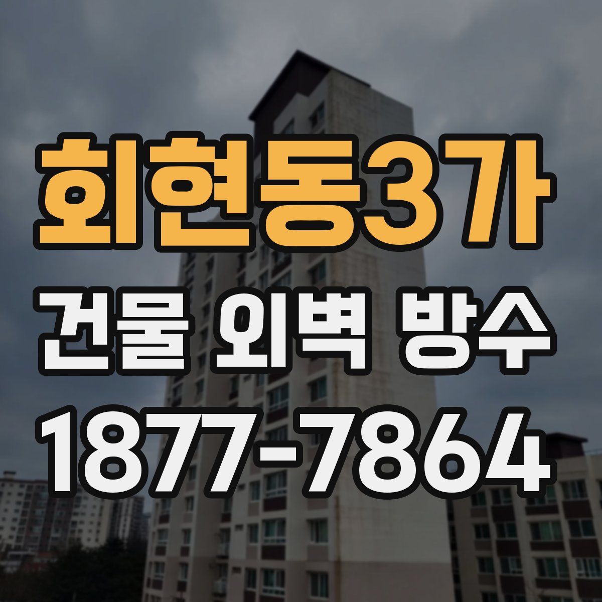 회현동3가 건물 외벽 방수