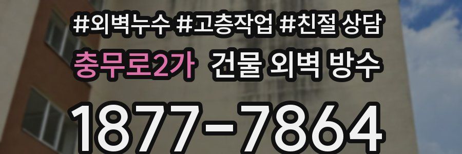 충무로2가 건물 외벽 방수