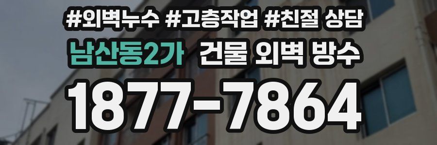 남산동2가 건물 외벽 방수