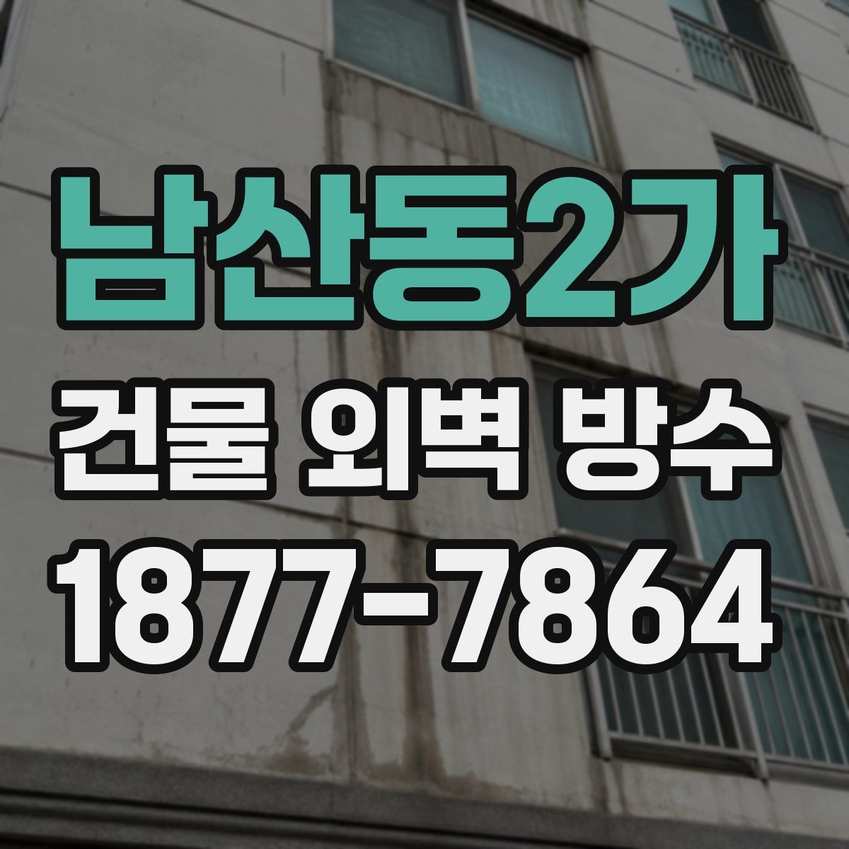 남산동2가 건물 외벽 방수