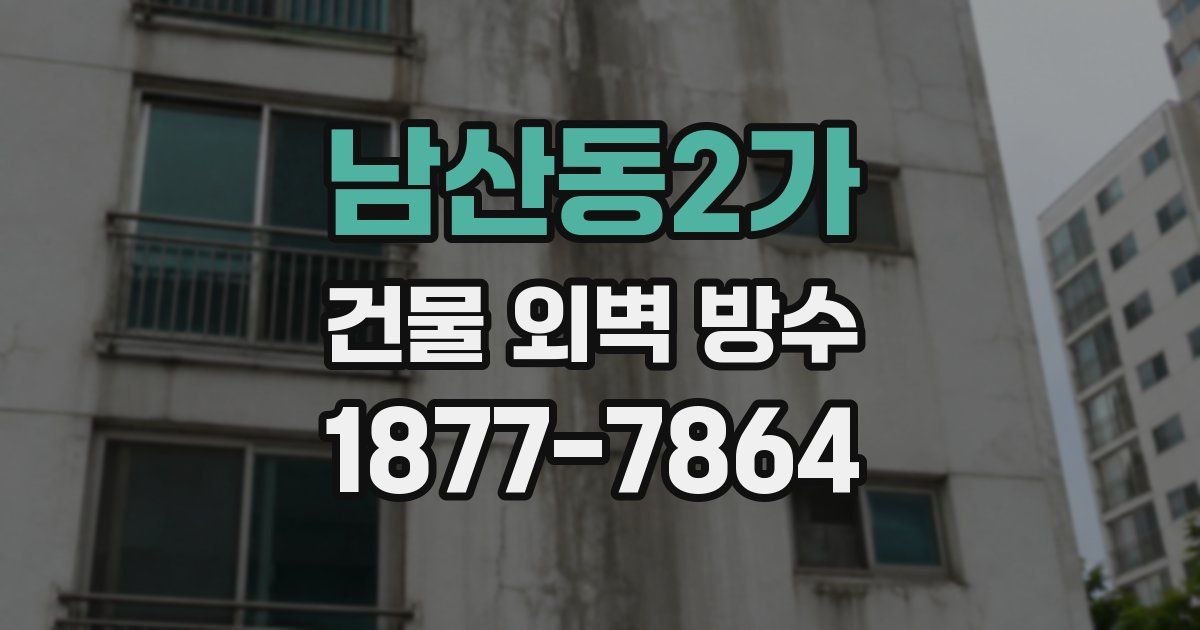 남산동2가 건물 외벽 방수
