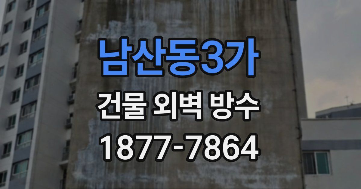 남산동3가 건물 외벽 방수