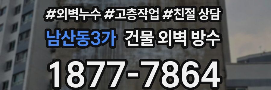 남산동3가 건물 외벽 방수