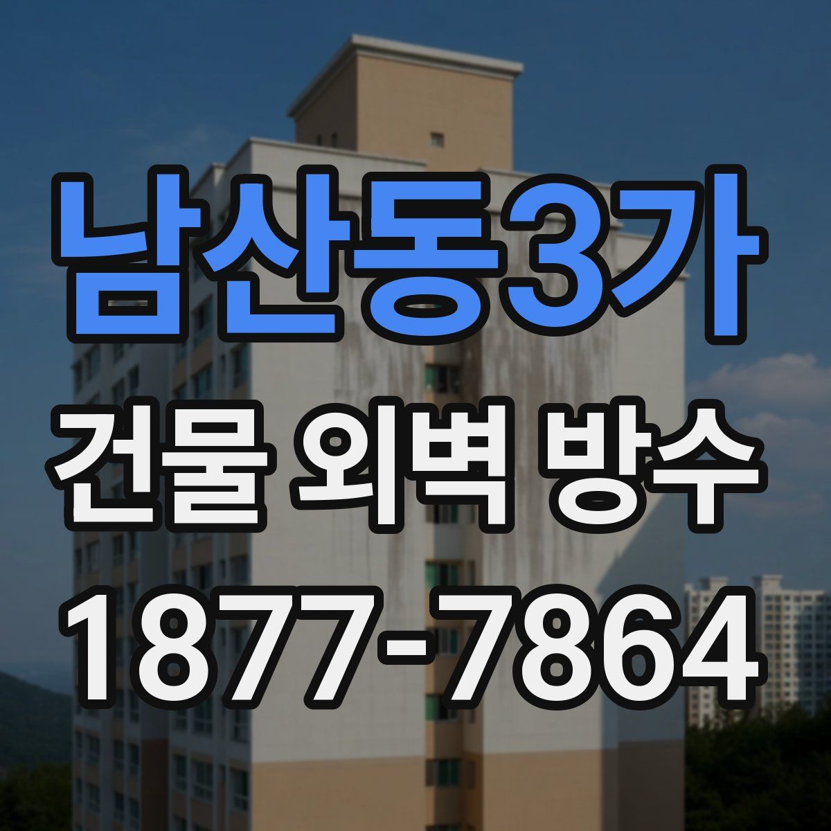 남산동3가 건물 외벽 방수