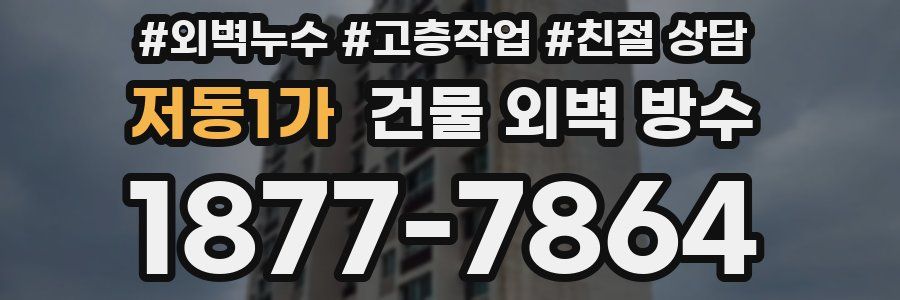 저동1가 건물 외벽 방수