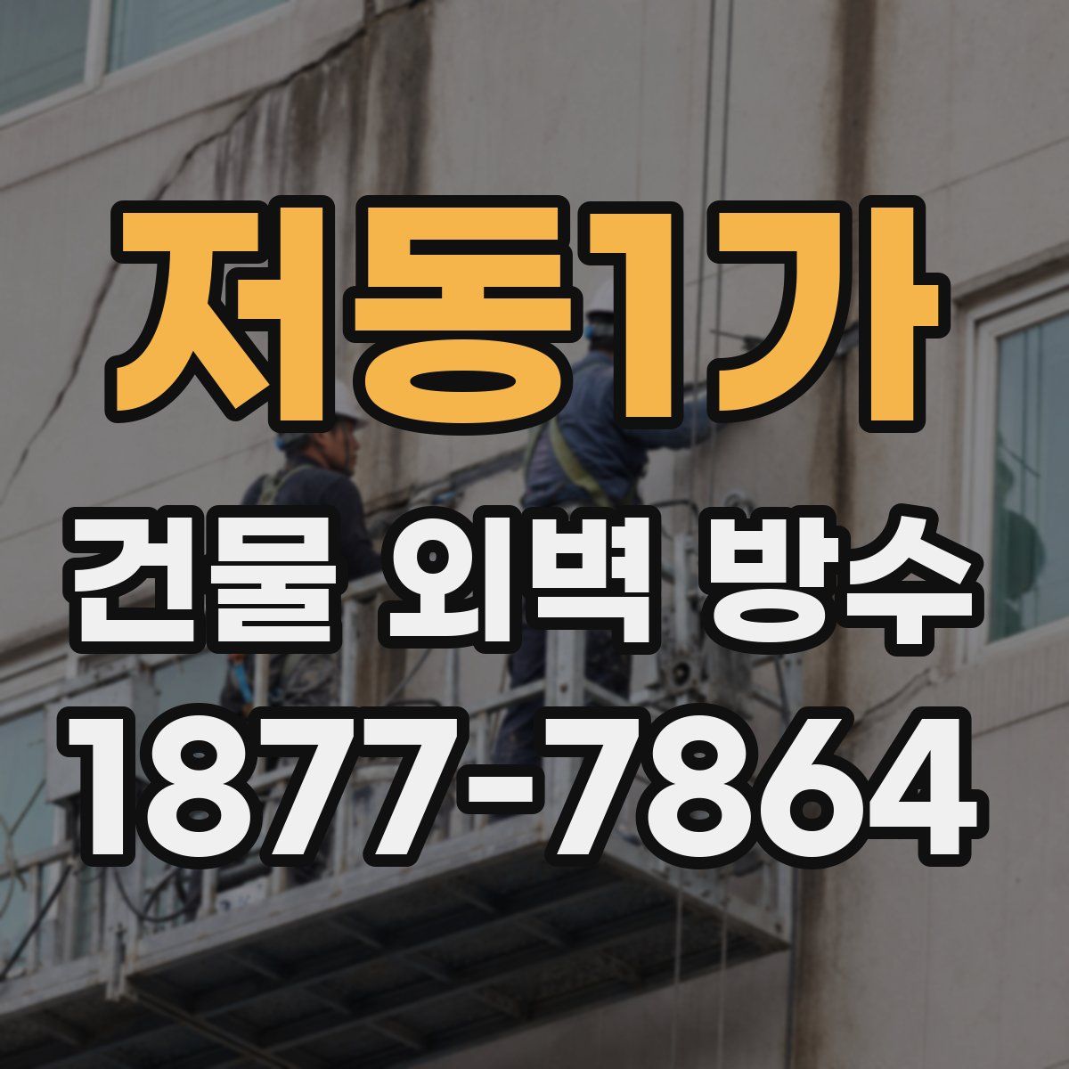 저동1가 건물 외벽 방수
