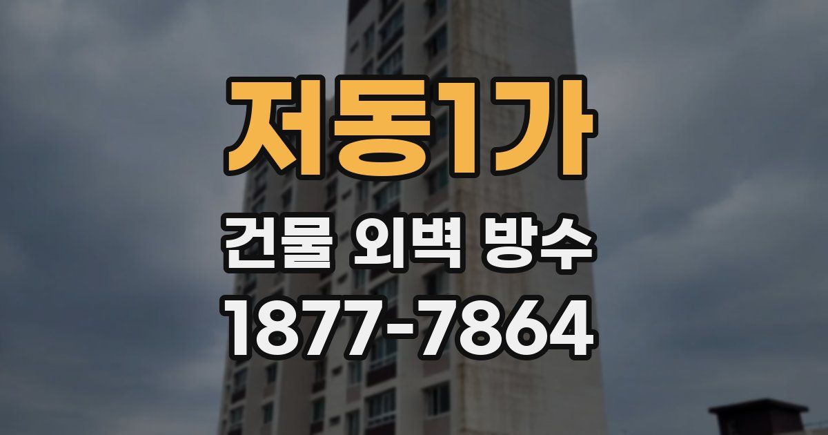 저동1가 건물 외벽 방수