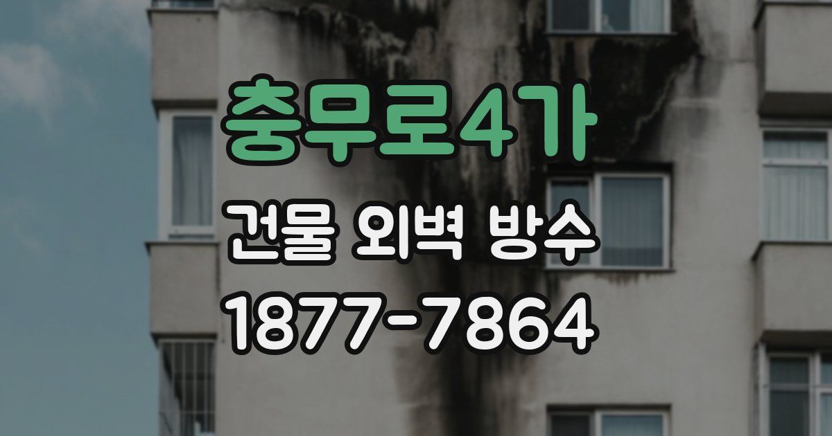 충무로4가 건물 외벽 방수