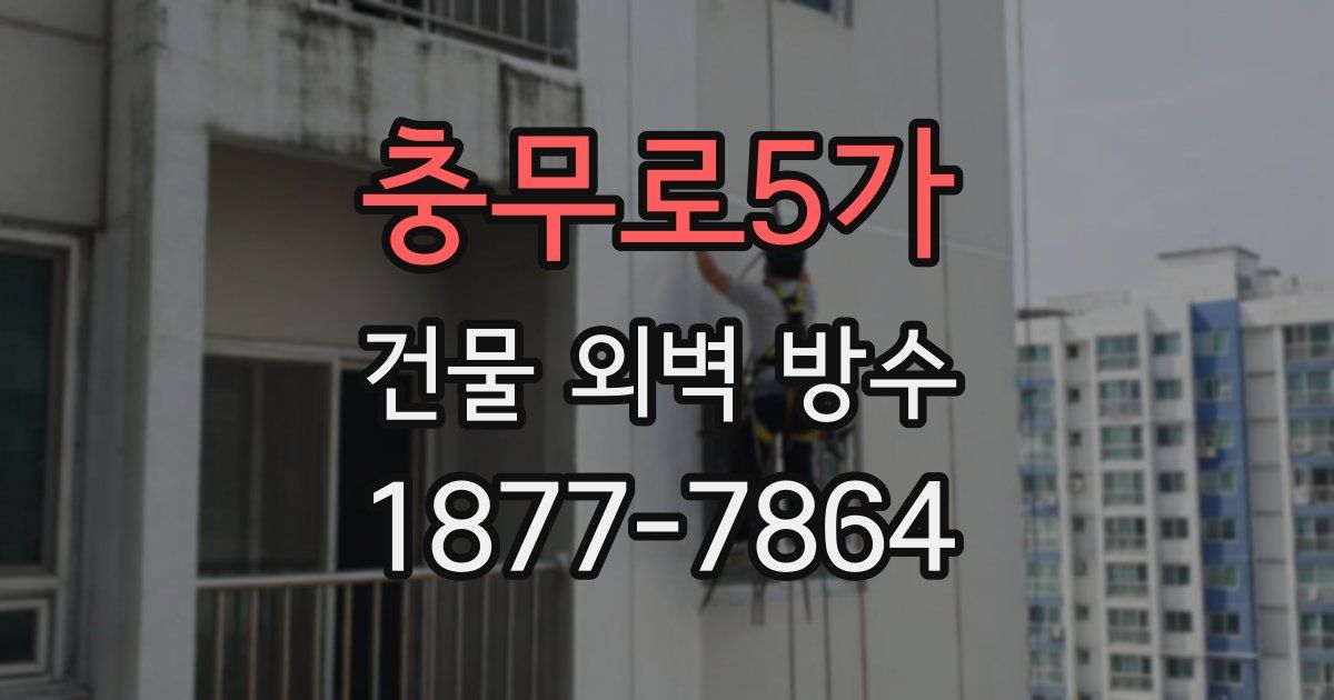 충무로5가 건물 외벽 방수