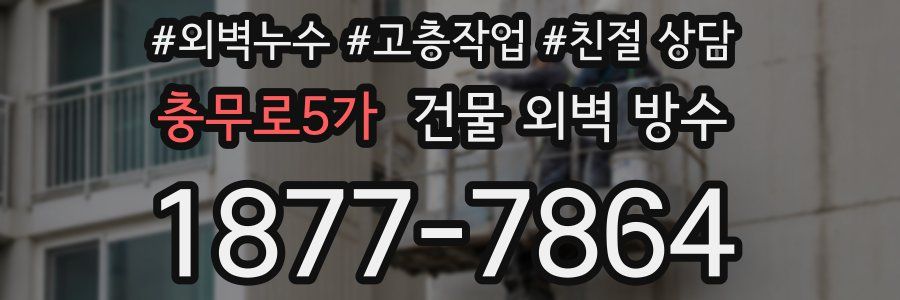 충무로5가 건물 외벽 방수